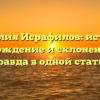 Фамилия Исрафилов: история, происхождение и склонение — вся правда в одной статье