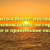 Фамилия Иссат: исследуем происхождение, историю, значение и правильное склонение