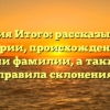 Фамилия Итого: рассказываем об истории, происхождении и значении фамилии, а также даём правила склонения