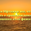 Фамилия Ифтихар: все, что нужно знать о происхождении и склонении этой фамилии