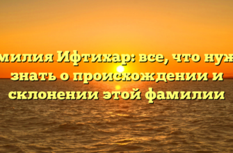 Фамилия Ифтихар: все, что нужно знать о происхождении и склонении этой фамилии Фамилия Ифтихар: все, что нужно знать о происхождении и склонении этой фамилии