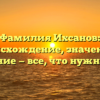 Фамилия Ихсанов: происхождение, значение и склонение — все, что нужно знать!
