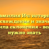 Фамилия Ич: история происхождения и значения, правила склонения – все, что нужно знать