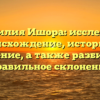 Фамилия Ишора: исследуем происхождение, историю и значение, а также разбираем правильное склонение