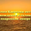 Фамилия Кабалова: история, происхождение и склонение в подробном обзоре