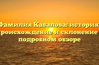 Фамилия Кабалова: история, происхождение и склонение в подробном обзоре Фамилия Кабалова: история, происхождение и склонение в подробном обзоре
