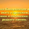 Фамилия Кабардинцев: всё, что нужно знать о происхождении, значении и склонении этого редкого имени.