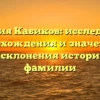 Фамилия Кабиков: исследование происхождения и значения, а также склонения исторической фамилии