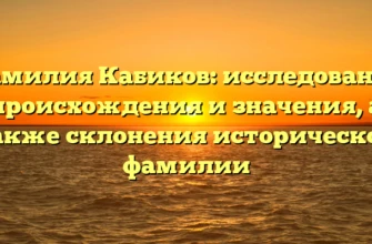 Фамилия Кабиков: исследование происхождения и значения, а также склонения исторической фамилии Фамилия Кабиков: исследование происхождения и значения, а также склонения исторической фамилии