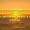 Фамилия Кавамура: история, происхождение и значение — все, что вы должны знать в одной статье