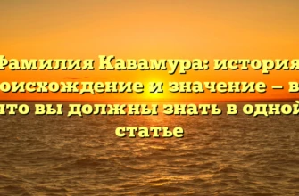 Фамилия Кавамура: история, происхождение и значение — все, что вы должны знать в одной статье Фамилия Кавамура: история, происхождение и значение — все, что вы должны знать в одной статье