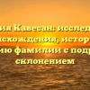 Фамилия Кавесан: исследование происхождения, истории и значению фамилии с подробным склонением