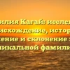 Фамилия Кагай: исследуем происхождение, историю, значение и склонение этой уникальной фамилии
