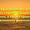 Фамилия Каганцев: все, что нужно знать о происхождении и значении, а также правильное склонение фамилии