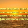 Фамилия Кадаяс: исследуем происхождение, историю, значение и склонение этого фамильного имени