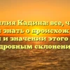 Фамилия Кадина: все, что вы хотели знать о происхождении, истории и значении этого имени с подробным склонением