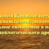 Фамилия Кадмин: история происхождения, значения и правильное склонение в портрете генеалогического древа