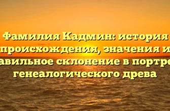 Фамилия Кадмин: история происхождения, значения и правильное склонение в портрете генеалогического древа Фамилия Кадмин: история происхождения, значения и правильное склонение в портрете генеалогического древа