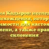 Фамилия Кадыров: исследование происхождения, истории и значимости для настоящего времени, а также правила склонения