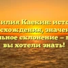 Фамилия Каекин: история происхождения, значения и правильное склонение — все, что вы хотели знать!