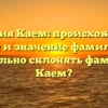 Фамилия Каем: происхождение, история и значение фамилии. Как правильно склонять фамилию Каем?