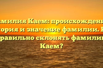 Фамилия Каем: происхождение, история и значение фамилии. Как правильно склонять фамилию Каем? Фамилия Каем: происхождение, история и значение фамилии. Как правильно склонять фамилию Каем?