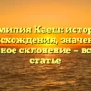 Фамилия Каеш: история происхождения, значение и правильное склонение — все о ней в статье