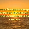 Фамилия Казаров: подробное рассмотрение происхождения, истории и склонения в одной статье.