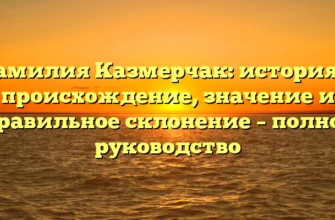 Фамилия Казмерчак: история и происхождение, значение и правильное склонение – полное руководство Фамилия Казмерчак: история и происхождение, значение и правильное склонение – полное руководство