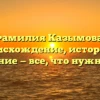 Фамилия Казымова: происхождение, история и склонение — все, что нужно знать