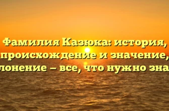 Фамилия Казюка: история, происхождение и значение, склонение — все, что нужно знать!