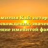 Фамилия Кай: история происхождения, значение и склонение именитой фамилии