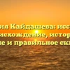 Фамилия Кайдашева: исследуем происхождение, историю, значение и правильное склонение