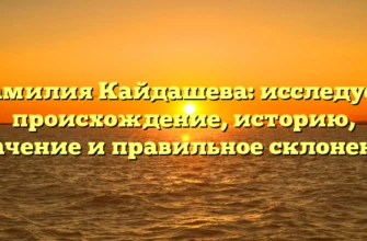 Фамилия Кайдашева: исследуем происхождение, историю, значение и правильное склонение Фамилия Кайдашева: исследуем происхождение, историю, значение и правильное склонение