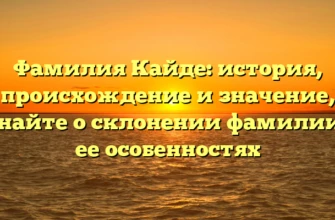 Фамилия Кайде: история, происхождение и значение, узнайте о склонении фамилии и ее особенностях Фамилия Кайде: история, происхождение и значение, узнайте о склонении фамилии и ее особенностях