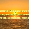 Фамилия Кайрис: история, происхождение и значение — всё, что вы должны знать!