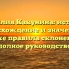 Фамилия Какунина: история, происхождение и значение, а также правила склонения — полное руководство