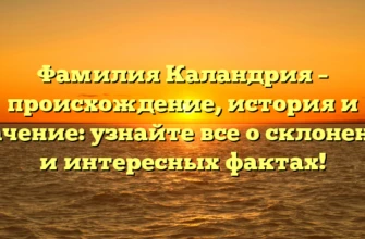 Фамилия Каландрия – происхождение, история и значение: узнайте все о склонении и интересных фактах! Фамилия Каландрия – происхождение, история и значение: узнайте все о склонении и интересных фактах!