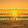 Фамилия Каласа: исследование происхождения, истории и значимости. Как правильно склонять эту фамилию?