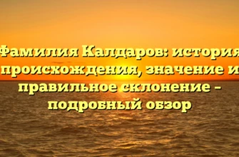 Фамилия Калдаров: история происхождения, значение и правильное склонение – подробный обзор Фамилия Калдаров: история происхождения, значение и правильное склонение – подробный обзор