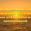 Фамилия Калимова: история, происхождение и склонение фамилии для генеалогических исследований