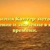 Фамилия Калтер: история, склонение и значение в нашем времени.