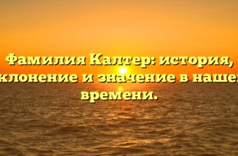 Фамилия Калтер: история, склонение и значение в нашем времени. Фамилия Калтер: история, склонение и значение в нашем времени.