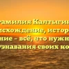 Фамилия Калтыгин: происхождение, история и склонение – всё, что нужно знать для узнавания своих корней
