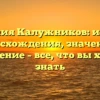 Фамилия Калужников: история происхождения, значения и склонение – все, что вы хотели знать