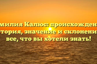Фамилия Калюс: происхождение, история, значение и склонение – все, что вы хотели знать! Фамилия Калюс: происхождение, история, значение и склонение – все, что вы хотели знать!