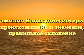 Фамилия Калякулин: история, происхождение и значение, правильное склонение