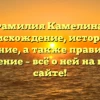 Фамилия Камелина: происхождение, история и значение, а также правильное склонение – всё о ней на нашем сайте!