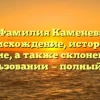 Фамилия Каменев: происхождение, история и значение, а также склонение при использовании — полный обзор