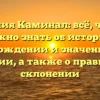 Фамилия Каминал: всё, что вам нужно знать об истории, происхождении и значении этой фамилии, а также о правильном склонении